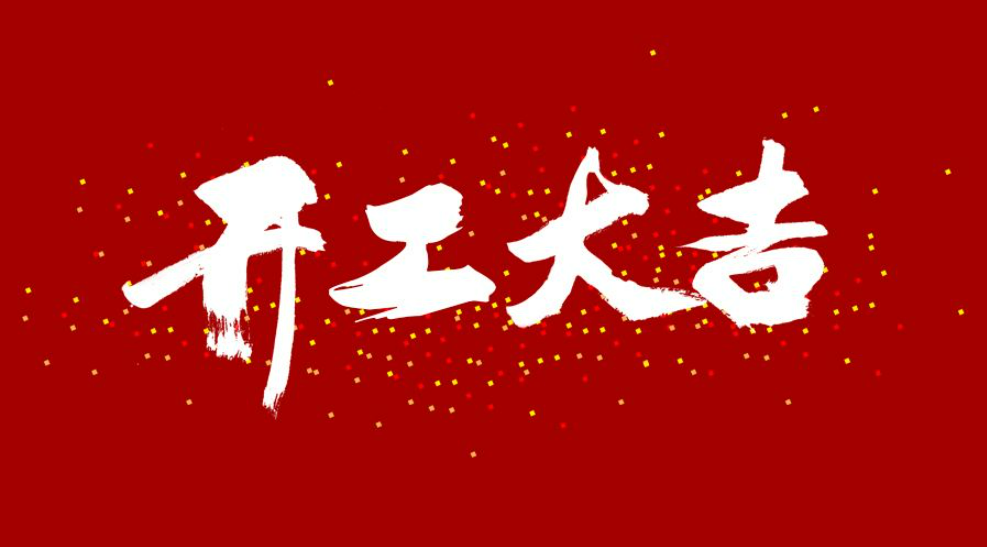 大年初八，開工大吉！
