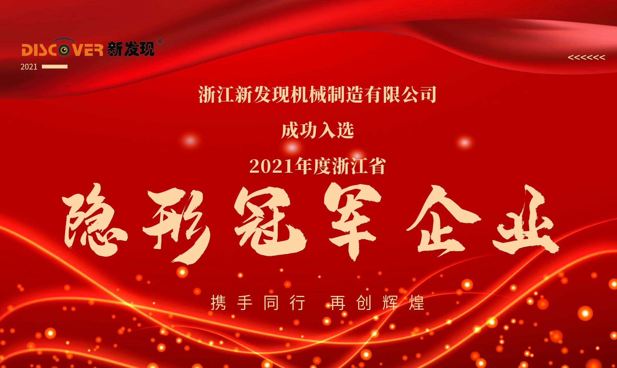 喜報|新發(fā)現(xiàn)機械榮獲2021年度浙江省隱形冠軍企業(yè)！
