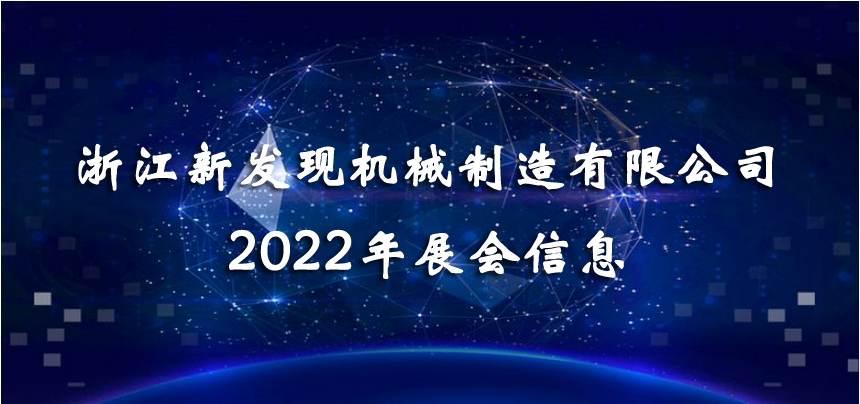 2022展會|會聚精彩，展現(xiàn)品牌！