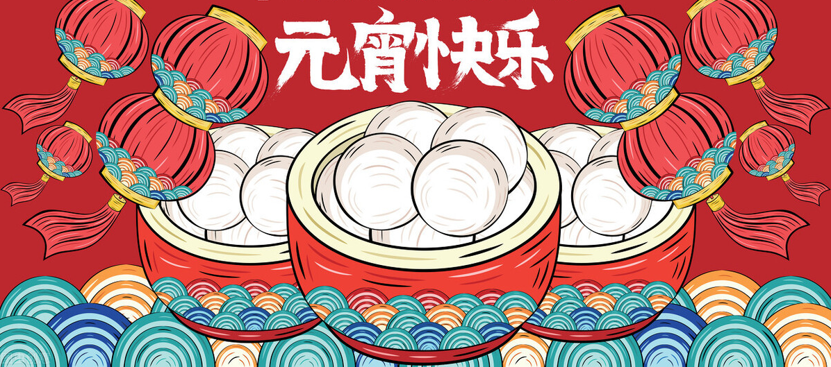 佳節(jié)逢元宵，人間共團(tuán)圓！