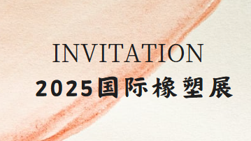 展會(huì) | 2025國際橡塑展